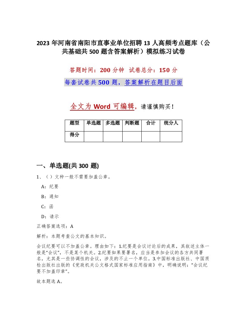 2023年河南省南阳市直事业单位招聘13人高频考点题库公共基础共500题含答案解析模拟练习试卷