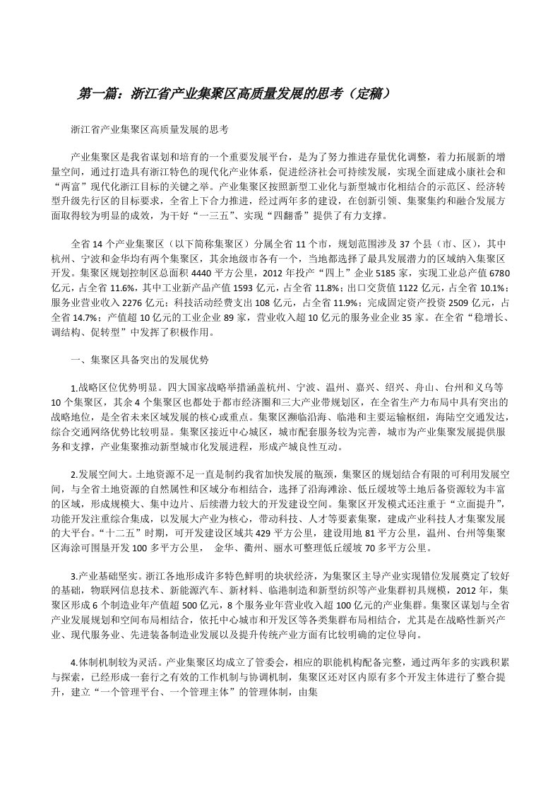 浙江省产业集聚区高质量发展的思考（定稿）[修改版]