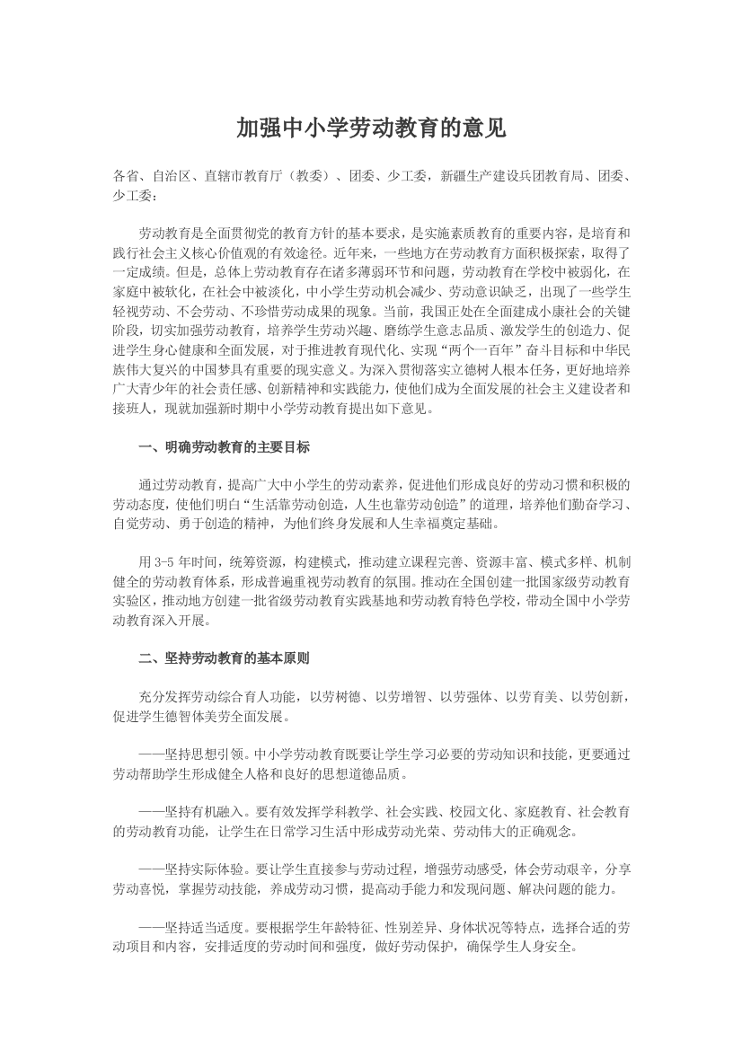 加强中小学劳动教育的意见