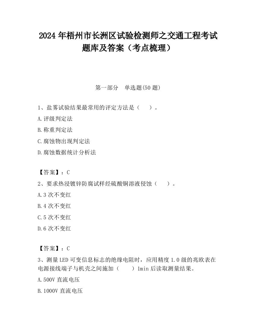 2024年梧州市长洲区试验检测师之交通工程考试题库及答案（考点梳理）