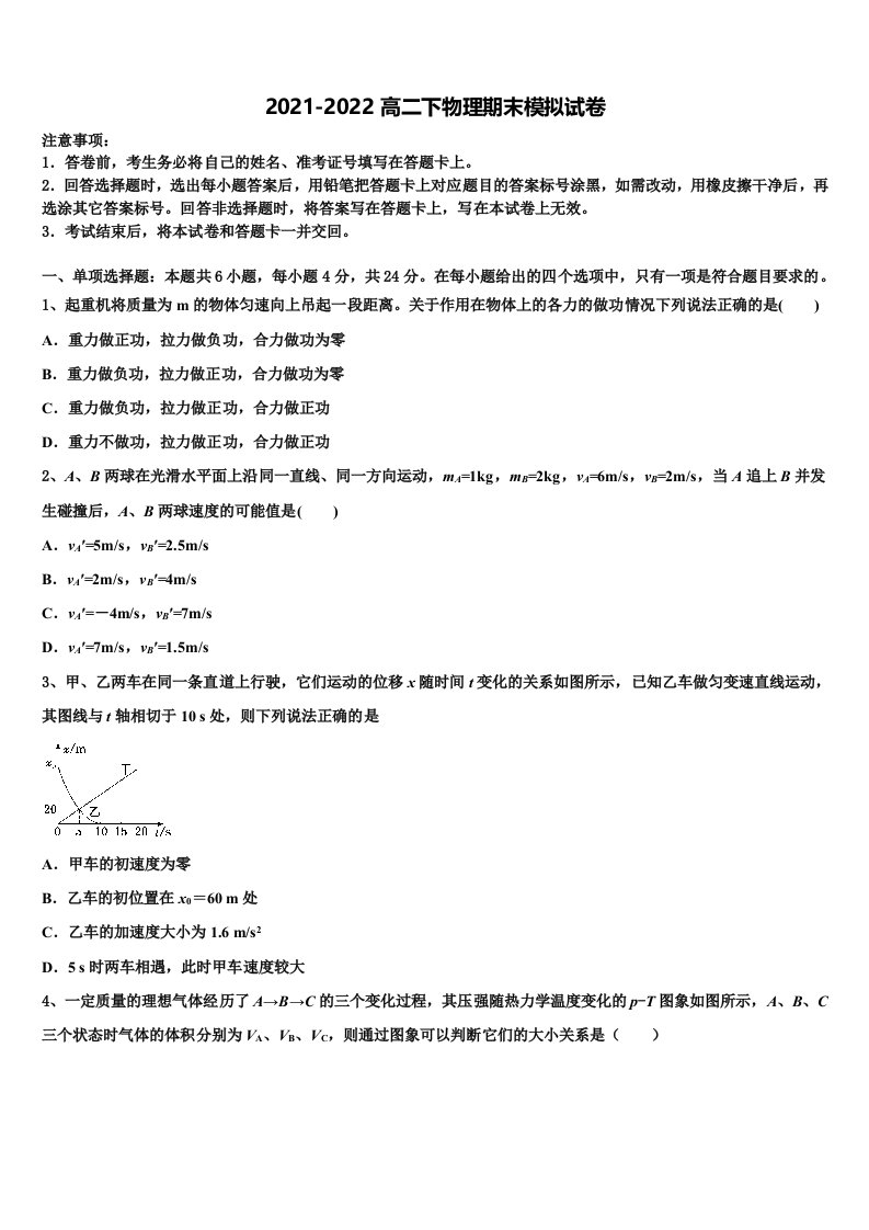 2022年山东省沂源县第二中学物理高二下期末调研模拟试题含解析