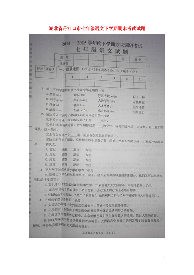 湖北省丹江口市七级语文下学期期末考试试题（扫描版）