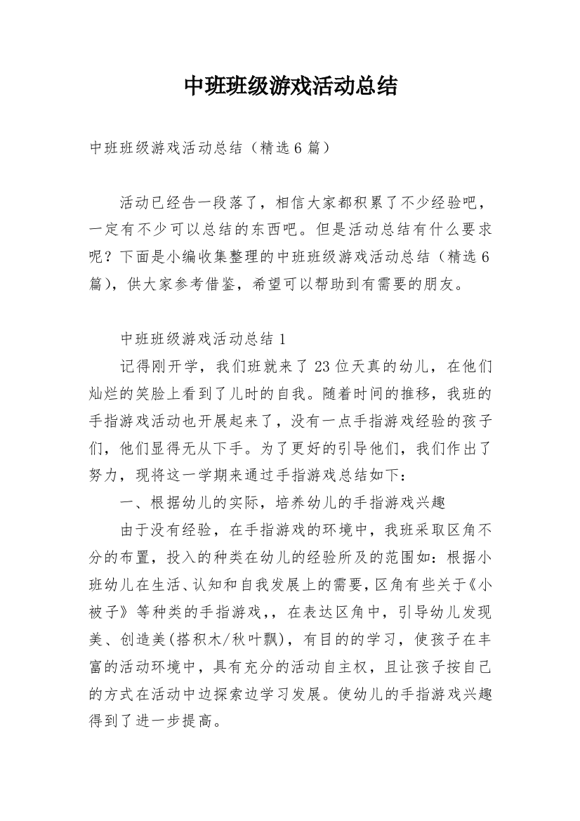 中班班级游戏活动总结