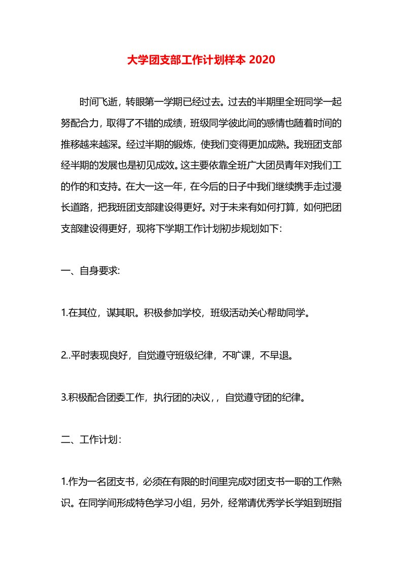 大学团支部工作计划样本2020