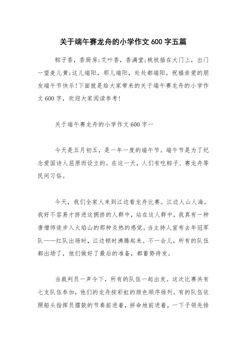 关于端午赛龙舟的小学作文600字五篇