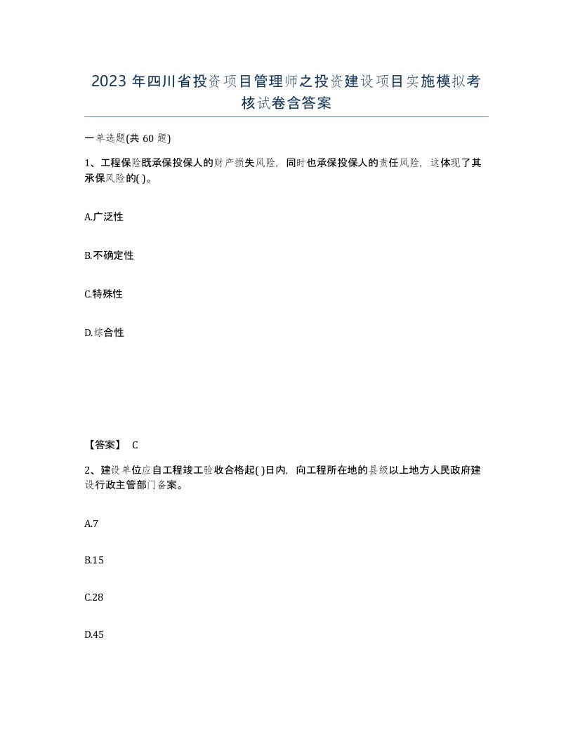 2023年四川省投资项目管理师之投资建设项目实施模拟考核试卷含答案