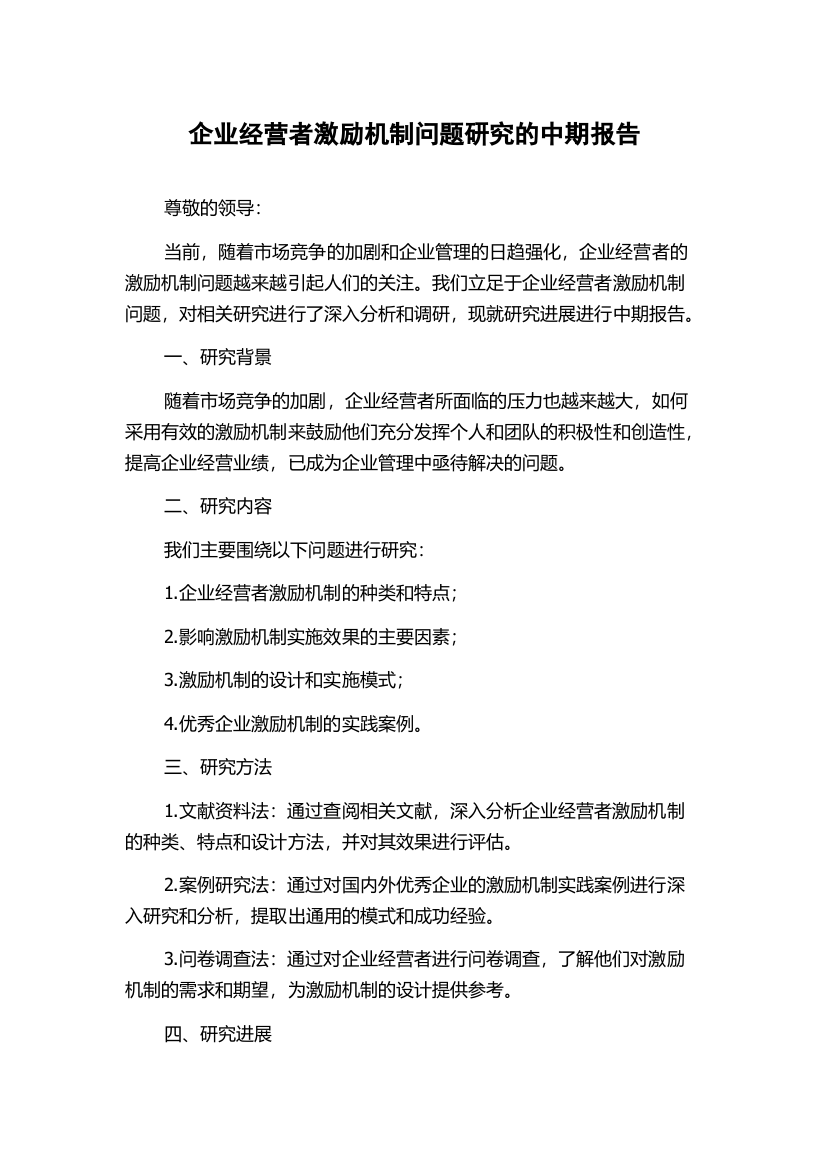 企业经营者激励机制问题研究的中期报告