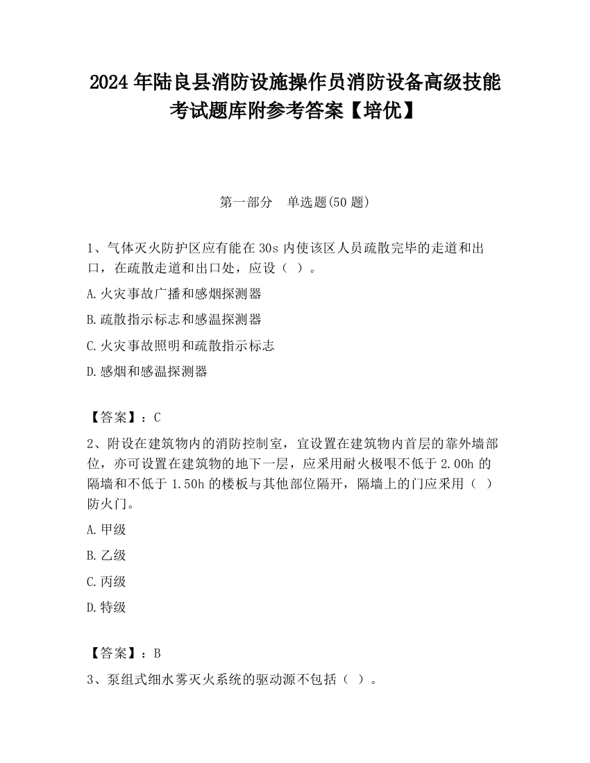 2024年陆良县消防设施操作员消防设备高级技能考试题库附参考答案【培优】