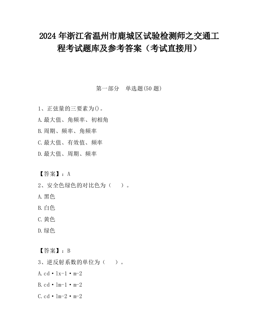 2024年浙江省温州市鹿城区试验检测师之交通工程考试题库及参考答案（考试直接用）