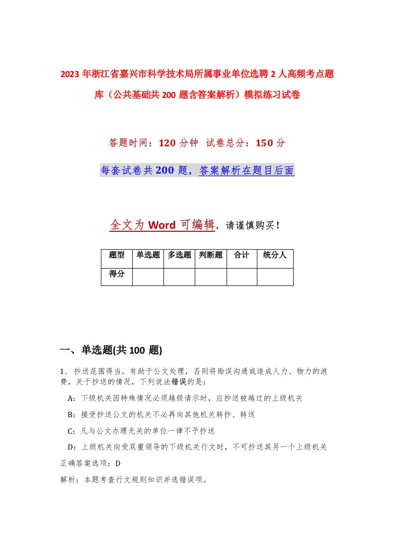 2023年浙江省嘉兴市科学技术局所属事业单位选聘2人高频考点题库公共基础共200题含答案解析模拟练习试卷