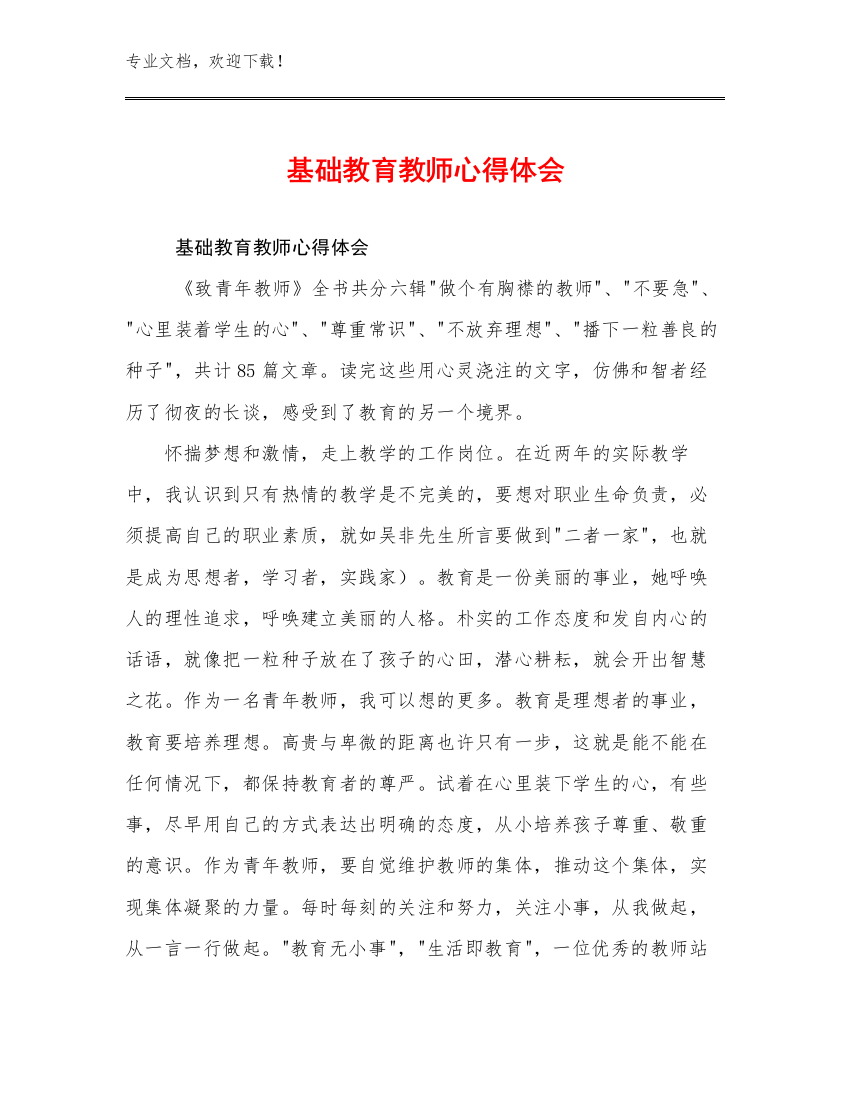 基础教育教师心得体会例文19篇文档合集