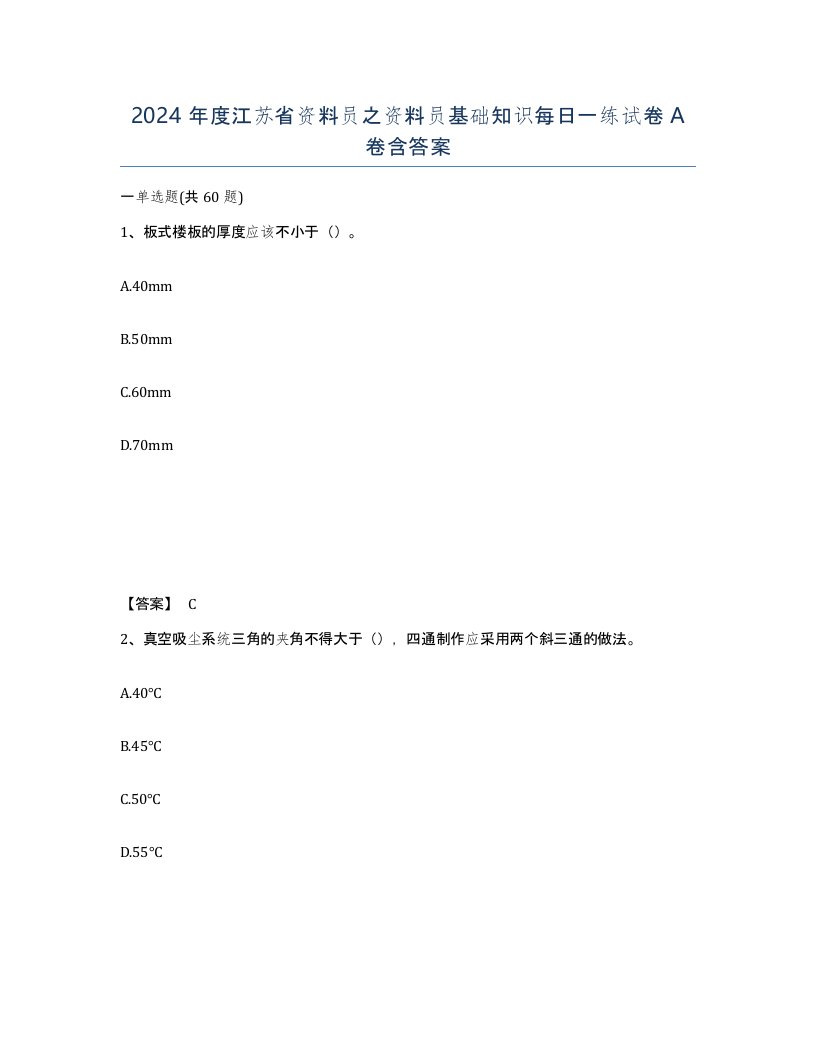 2024年度江苏省资料员之资料员基础知识每日一练试卷A卷含答案