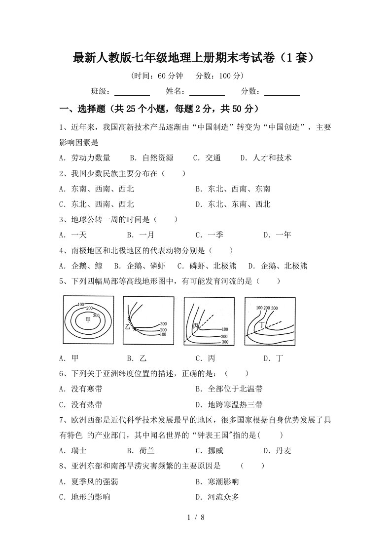 最新人教版七年级地理上册期末考试卷1套