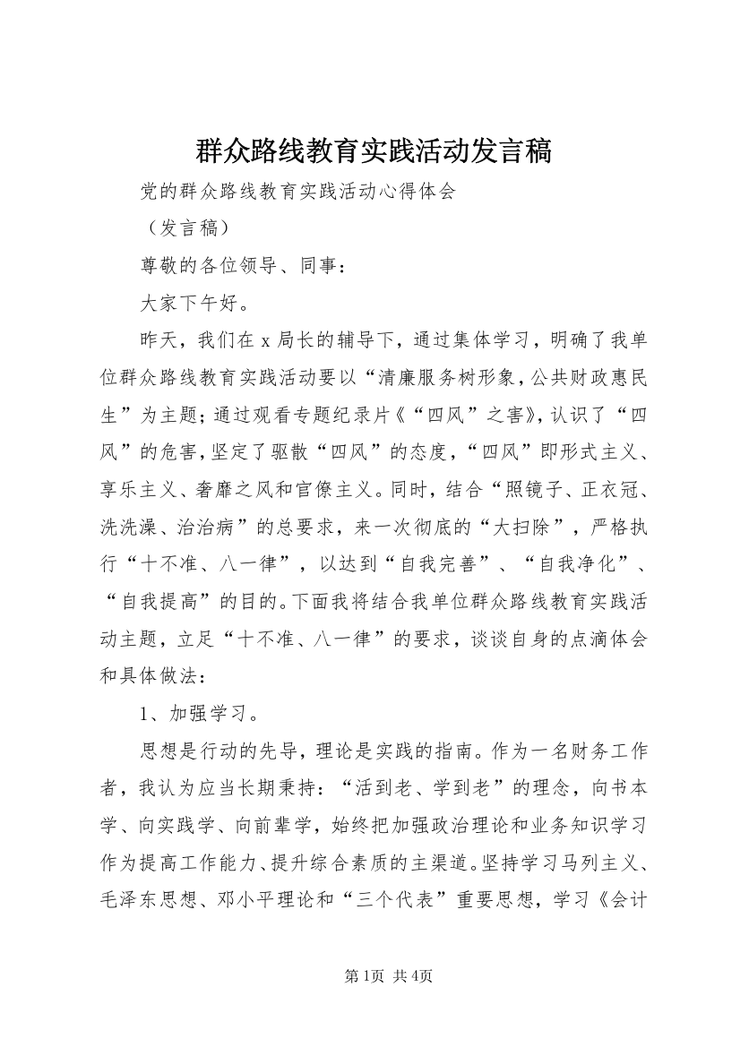 群众路线教育实践活动发言稿