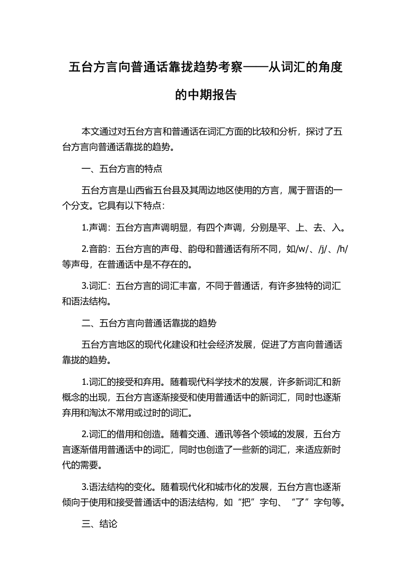 五台方言向普通话靠拢趋势考察——从词汇的角度的中期报告