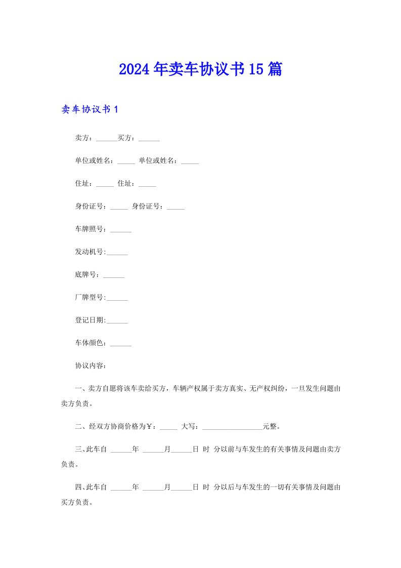 （实用）2024年卖车协议书15篇