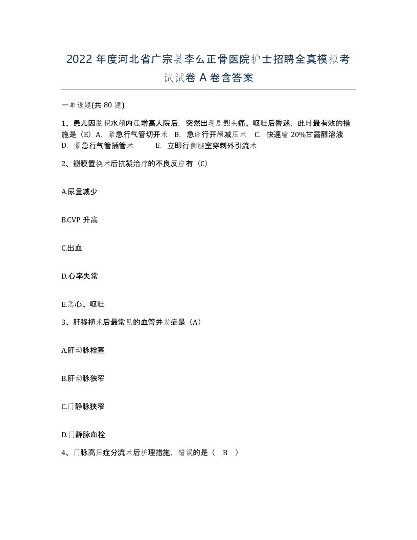 2022年度河北省广宗县李么正骨医院护士招聘全真模拟考试试卷A卷含答案