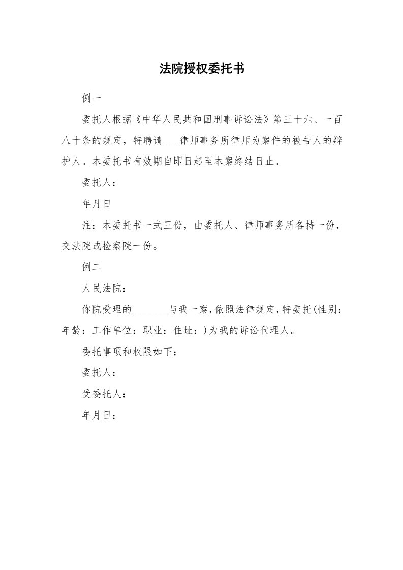 法院授权委托书