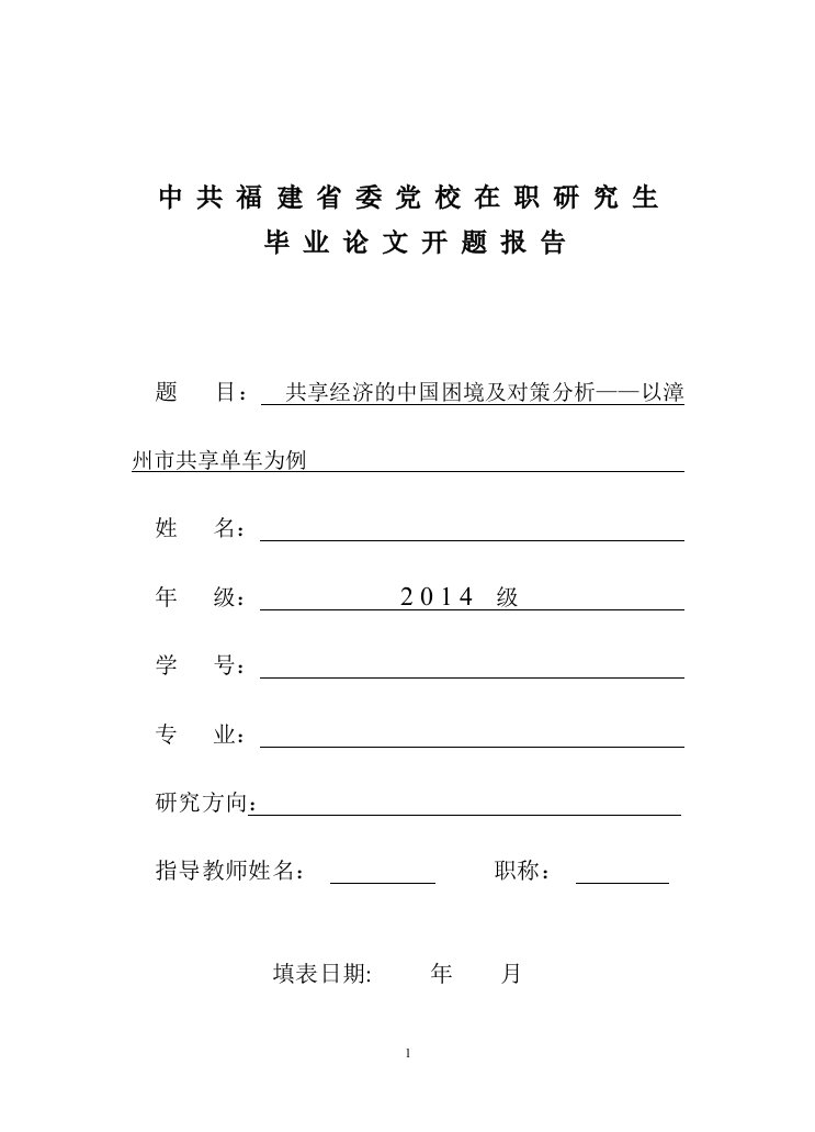 中共福建省委党校在职研究生毕业论文开题报告