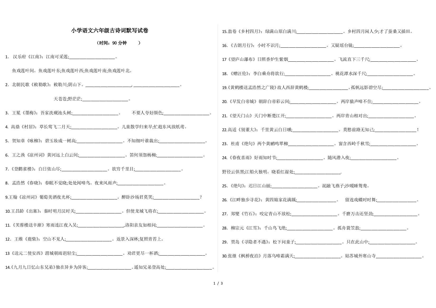 小学语文六年级古诗词默写试卷