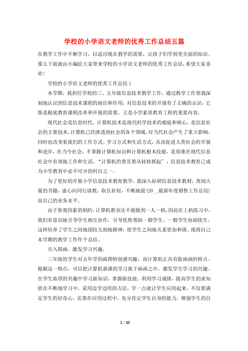 学校的小学语文老师的优秀工作总结五篇