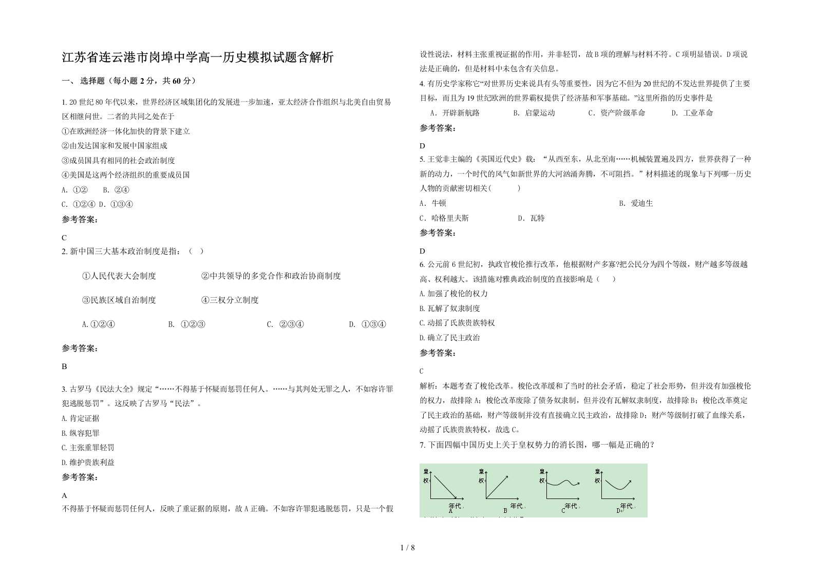 江苏省连云港市岗埠中学高一历史模拟试题含解析