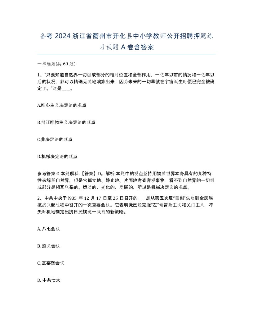 备考2024浙江省衢州市开化县中小学教师公开招聘押题练习试题A卷含答案