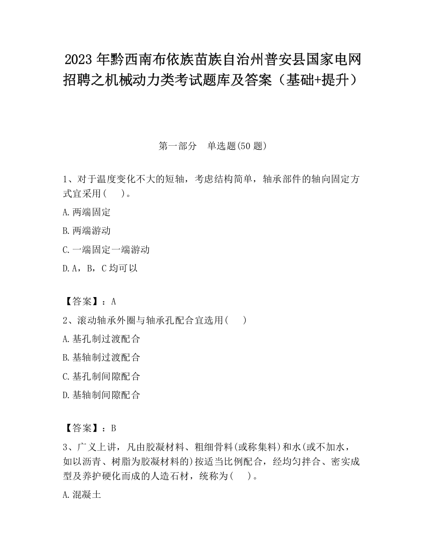 2023年黔西南布依族苗族自治州普安县国家电网招聘之机械动力类考试题库及答案（基础+提升）