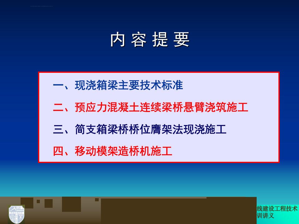 客运专线现浇梁施工技术ppt课件