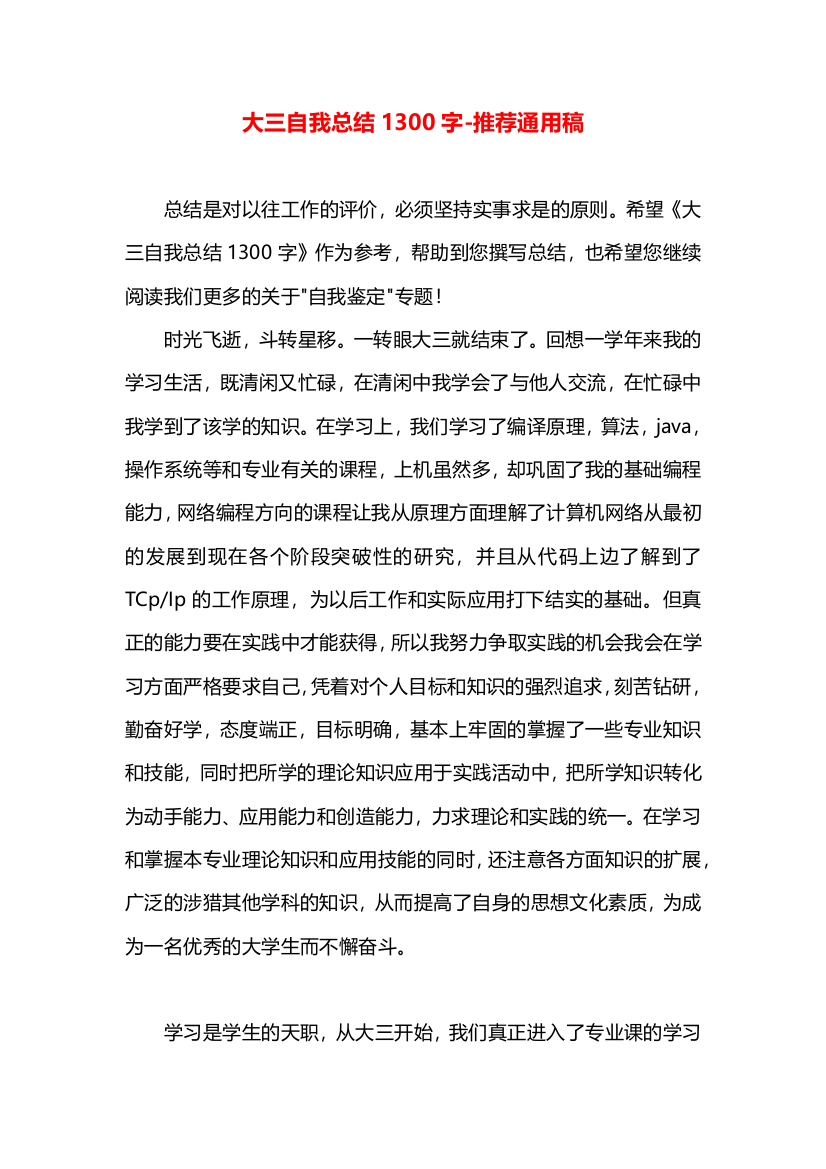 大三自我总结1300字