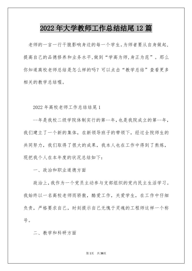 2022年大学教师工作总结结尾12篇