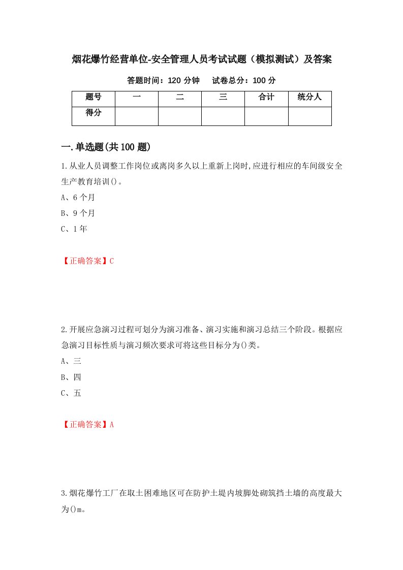 烟花爆竹经营单位-安全管理人员考试试题模拟测试及答案94