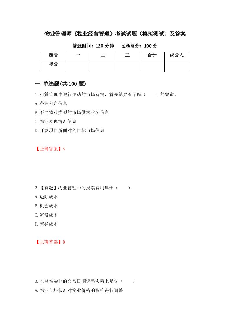 物业管理师物业经营管理考试试题模拟测试及答案第82套