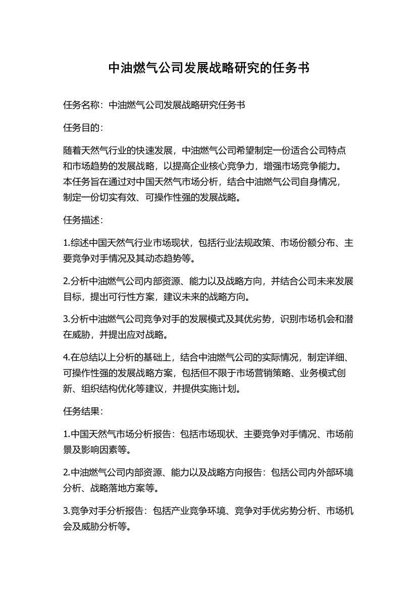 中油燃气公司发展战略研究的任务书