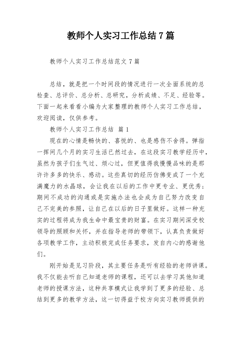 教师个人实习工作总结7篇