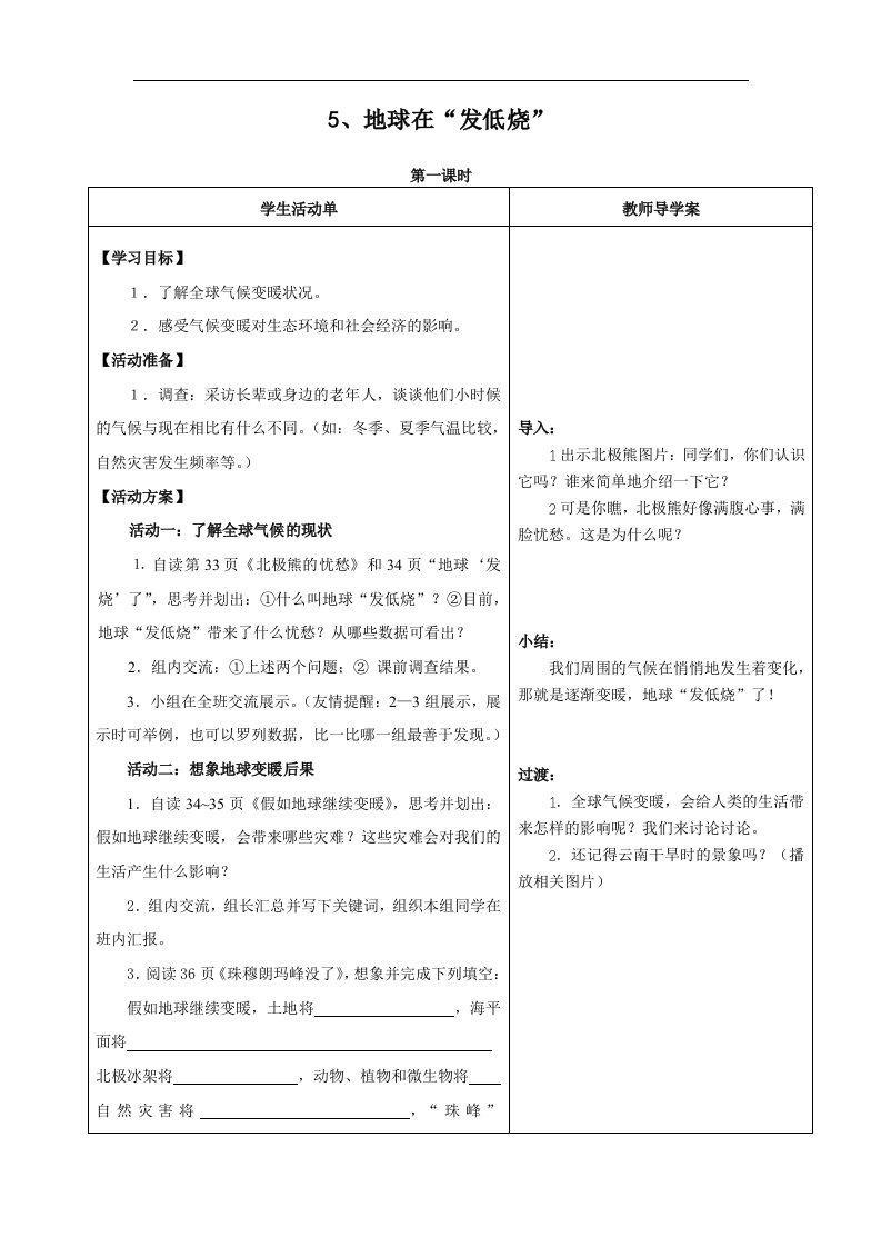 苏教版品德与社会六下《地球在“发低烧”》教学设计2