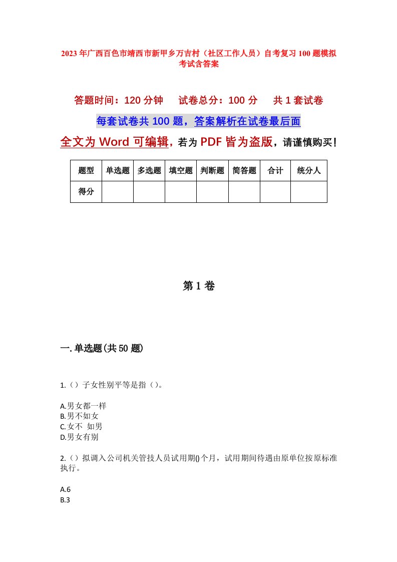 2023年广西百色市靖西市新甲乡万吉村社区工作人员自考复习100题模拟考试含答案