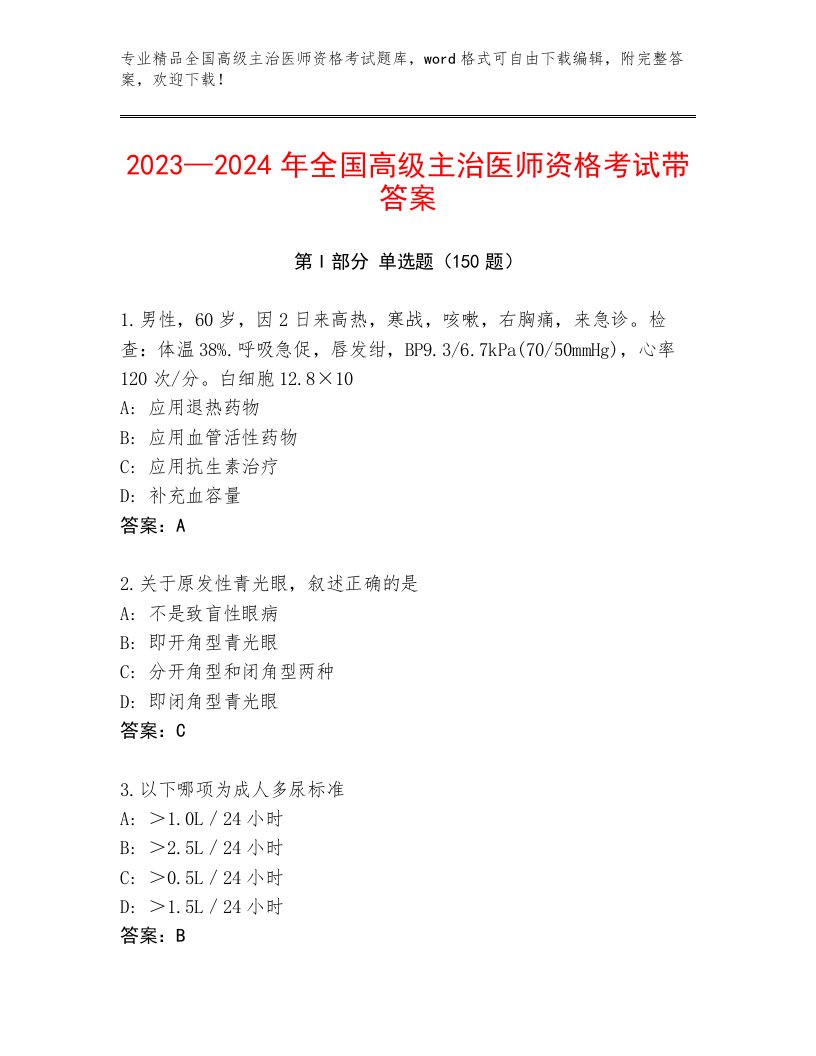 2023年最新全国高级主治医师资格考试通关秘籍题库附答案（模拟题）