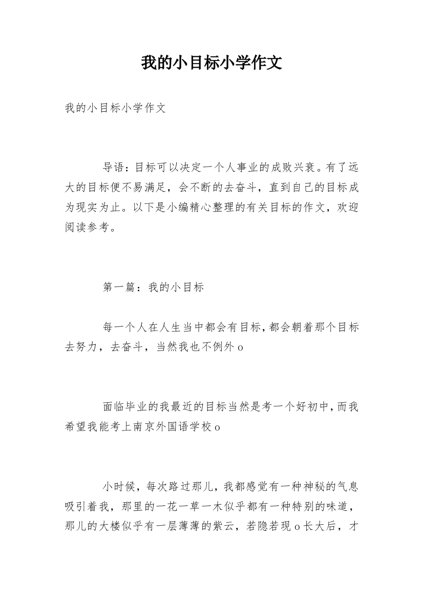 我的小目标小学作文