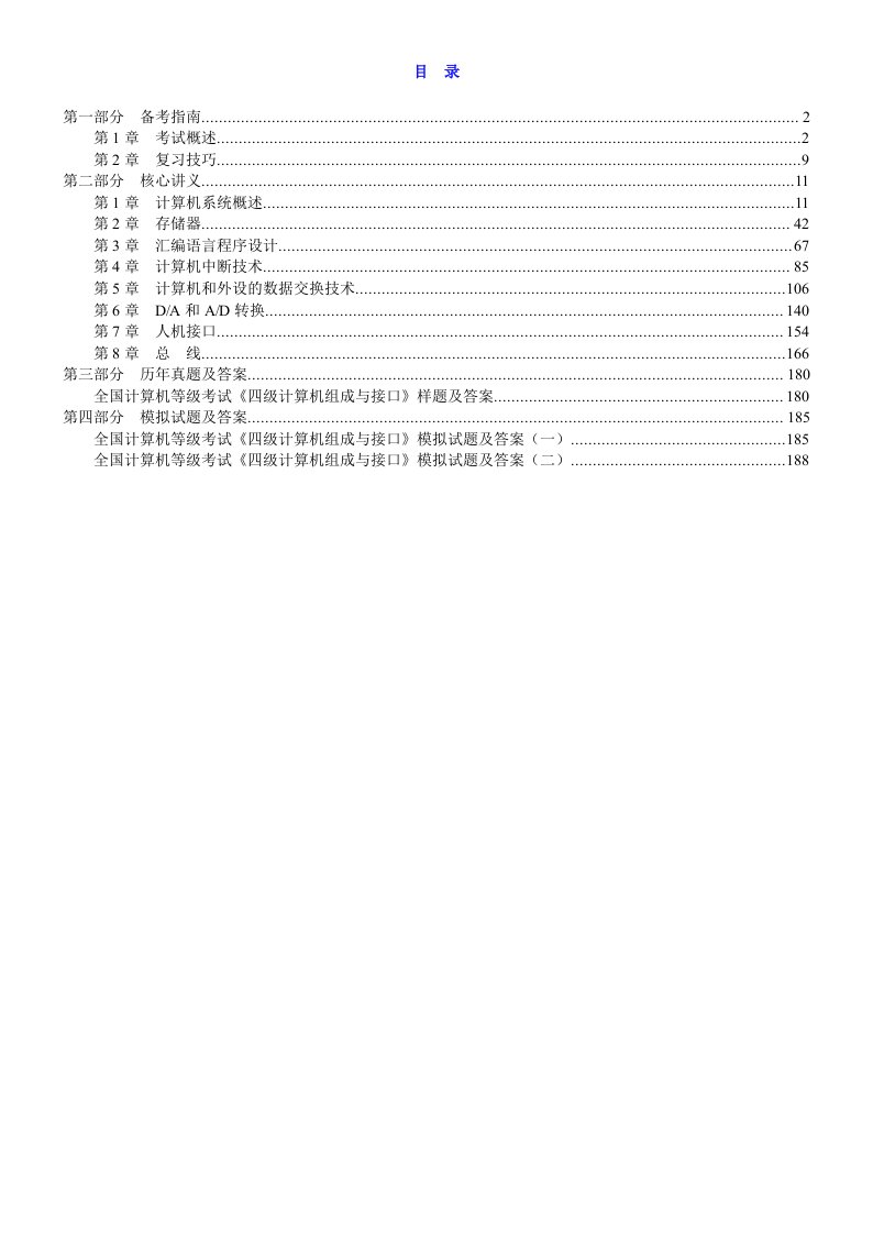 全国计算机等级考试《四级计算机组成与接口》复习全书【核心讲义＋历年真题详解】