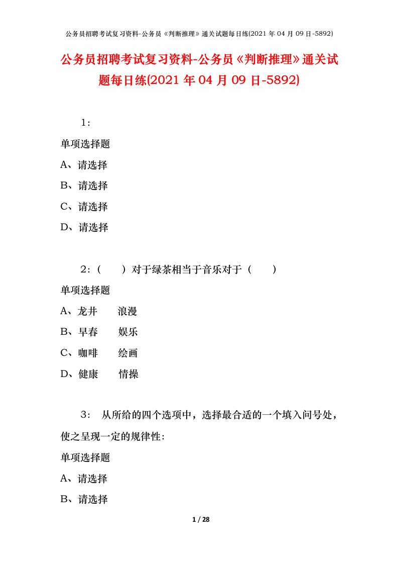 公务员招聘考试复习资料-公务员判断推理通关试题每日练2021年04月09日-5892