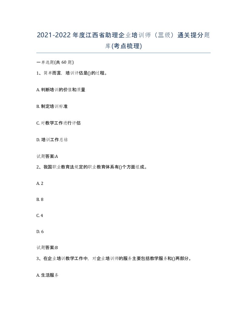 2021-2022年度江西省助理企业培训师三级通关提分题库考点梳理