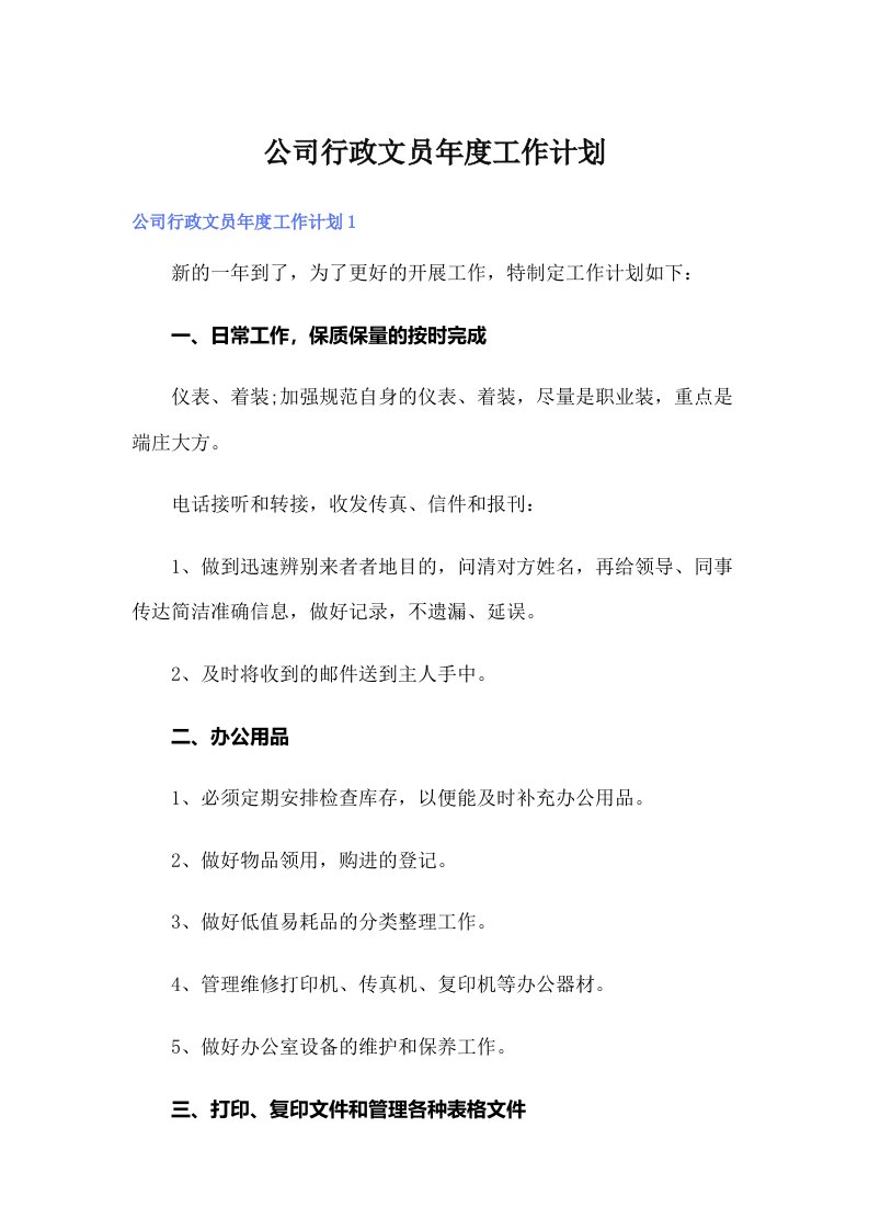 公司行政文员年度工作计划