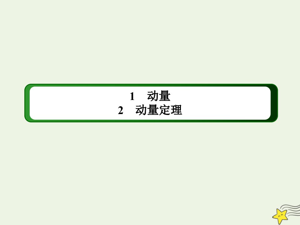 高中物理第一章动量守恒定律12动量动量定理课件新人教版选择性必修第一册