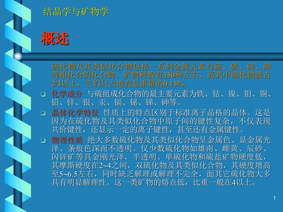 结晶矿物学北京大学硫化物及其类似化合物矿物