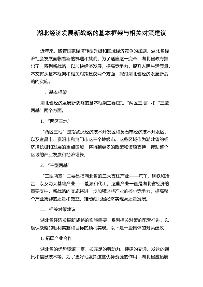 湖北经济发展新战略的基本框架与相关对策建议