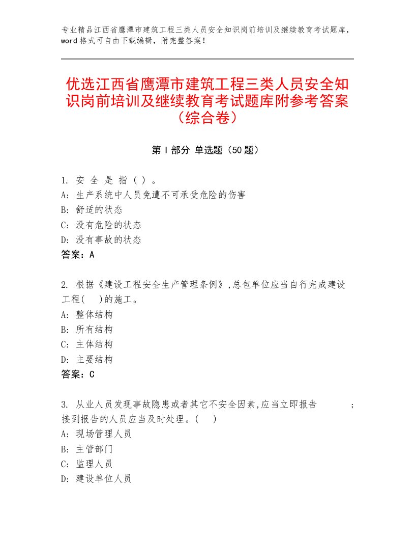 优选江西省鹰潭市建筑工程三类人员安全知识岗前培训及继续教育考试题库附参考答案（综合卷）