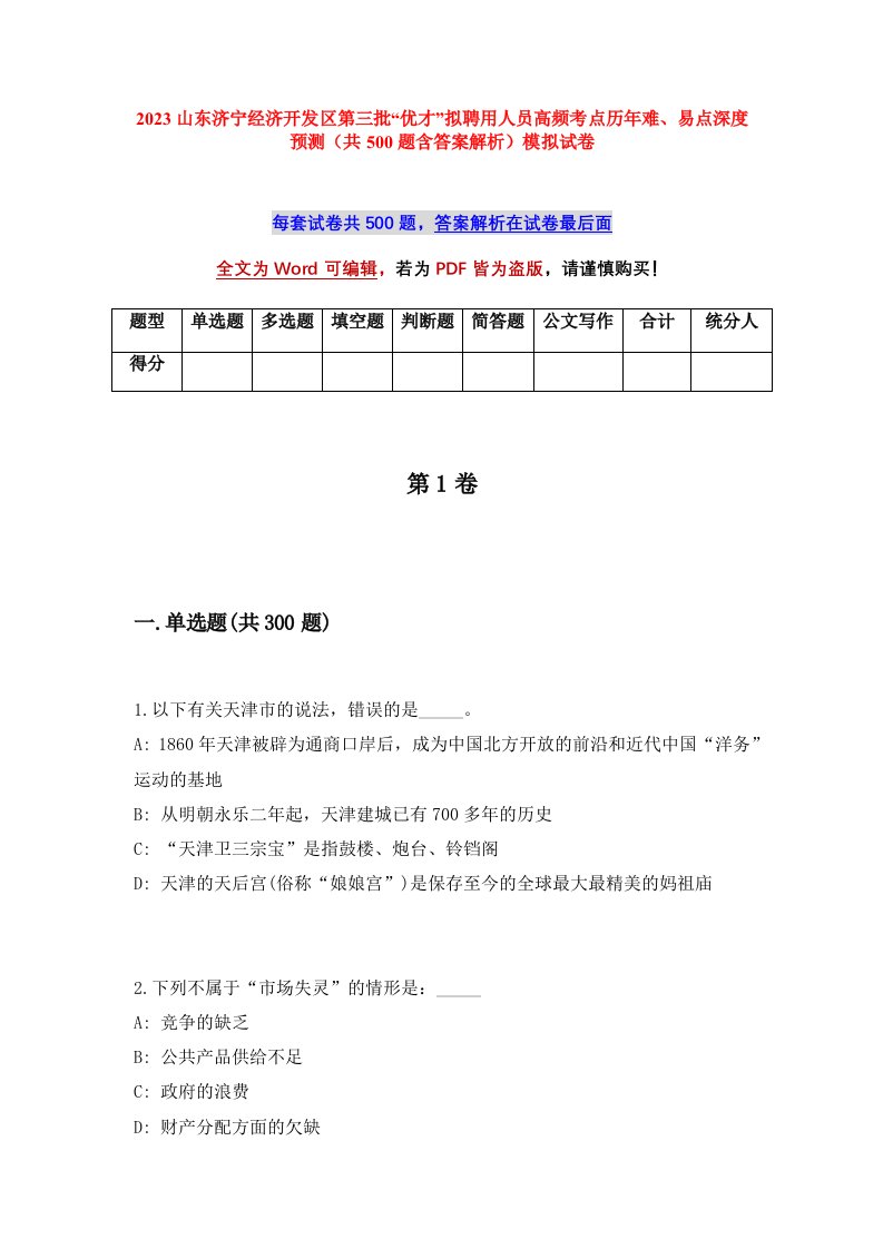 2023山东济宁经济开发区第三批优才拟聘用人员高频考点历年难易点深度预测共500题含答案解析模拟试卷