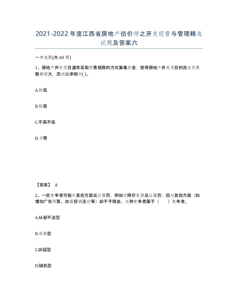 2021-2022年度江西省房地产估价师之开发经营与管理试题及答案六