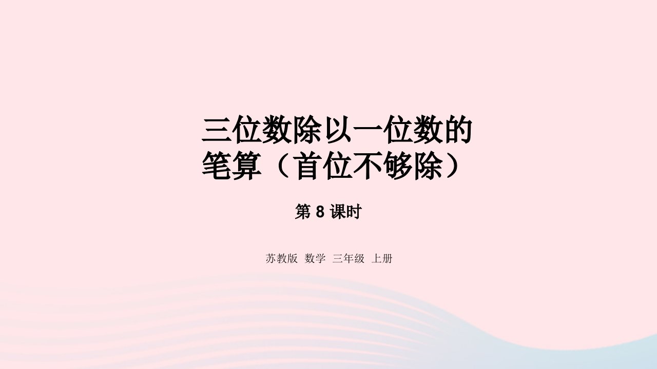 2024三年级数学上册四两三位数除以一位数8三位数除以一位数的笔算首位不够除课件苏教版